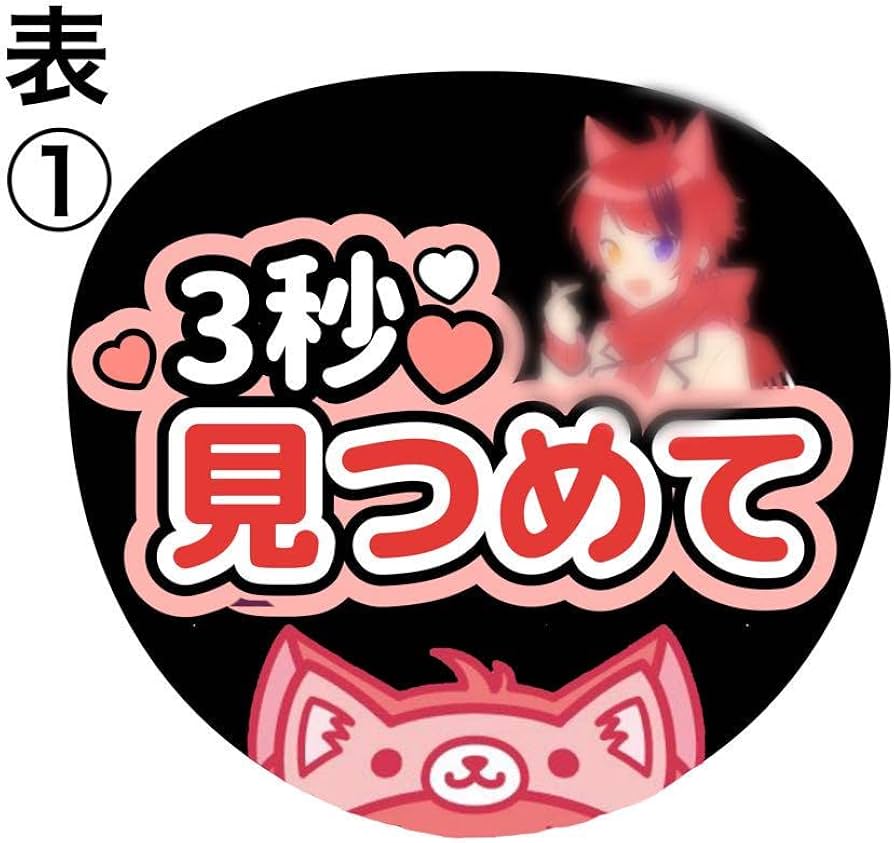 莉犬くん ファンサうちわ うちわ文字 オーダーページ Amazon.co.jp: すとぷり 莉犬くん グリッター風 グリッター